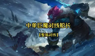 Download Video: 【整局对线】中单巨魔对线船长