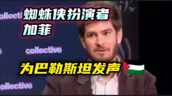 下载视频: 蜘蛛侠扮演者“加菲”为巴勒斯坦发声🇵🇸