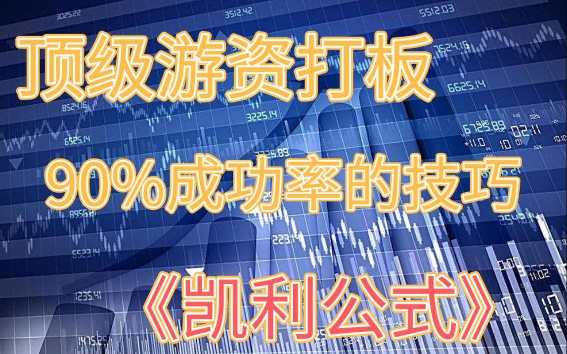 【投资理财】游资打板90%成功率的背后【凯利公式的内核】(荣话财经)哔哩哔哩bilibili