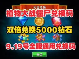 Tải video: 9.19更新【植物大战僵尸2】开学季最新3个礼包可领1000钻石+金币，还有有一堆碎片跟培养液！大家快冲冲冲！-