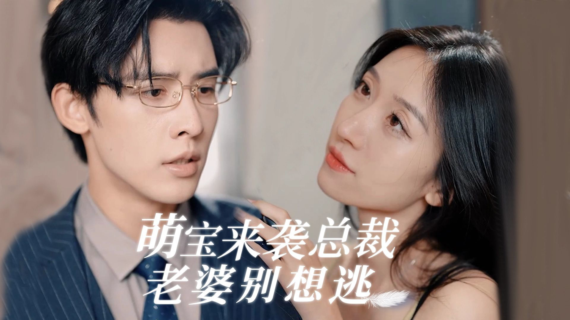 萌宝来袭,总裁夫人别想逃,甜蜜的负担让人笑出声!(79集)