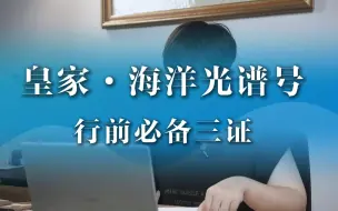 Download Video: 第一集：皇家行前必备三证