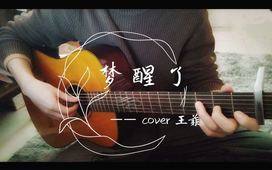 【白】吉他弹唱/梦醒了/cover