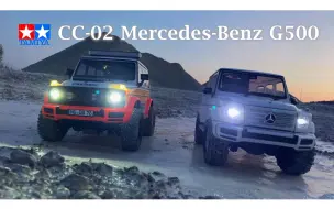 Download Video: 【WaXr RC TV/合辑】田宫RC·奔驰G500纯白&救护车·CC-02·山岩越野「Mercedes-Benz G500」(58675)