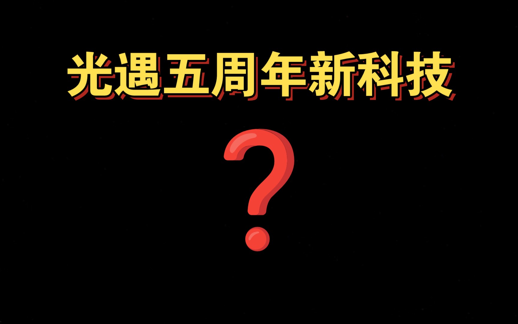 【sky光遇】五周年新科技(6.21即将上线)网络游戏热门视频