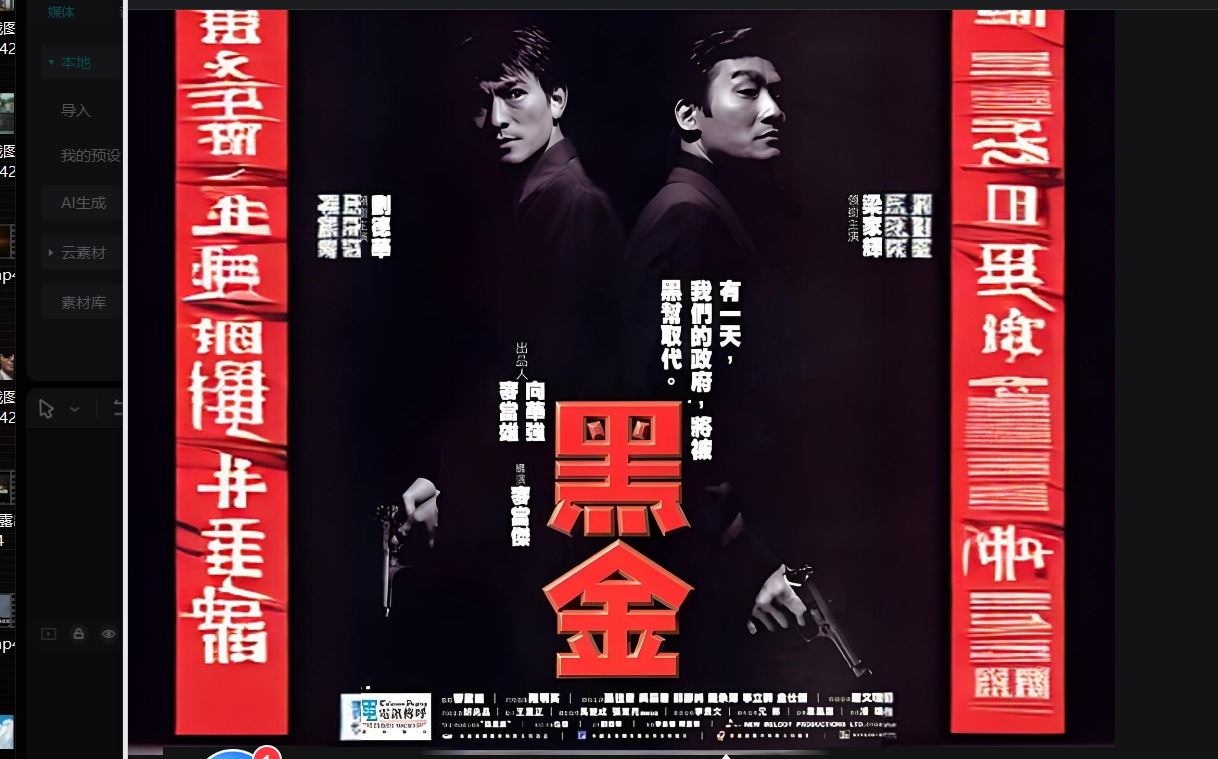 黑金 梁家辉 尬演刘