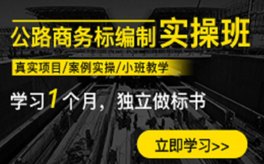 [图]公路商务标标书制作教程/公路商务标零基础教学/商务标和技术标/商务标套定额的技巧/商务标报价计算方法