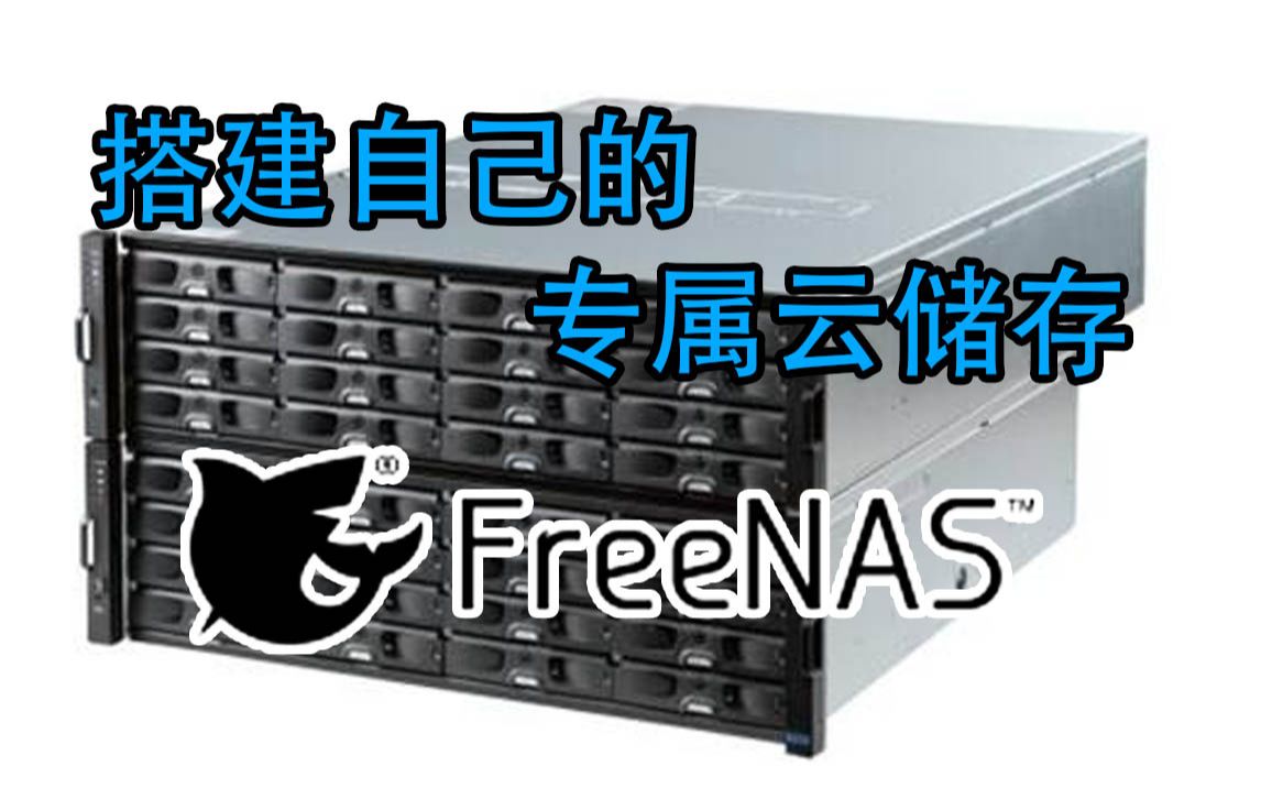 搭建属于自己的网络云盘 freenas搭建教程