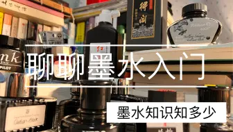 来聊一聊关于墨水的入门建议