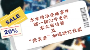 今天聊聊水木清华垄断事件和22号更新的“紫衣盗”追赶研究帮派技能网络游戏热门视频