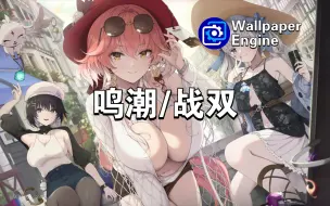 【Wallpaper Engine】壁纸推荐 战双/鸣潮