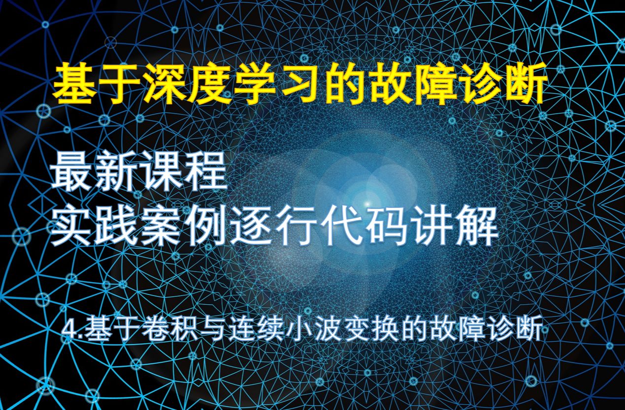 4.基于卷积与连续小波变换的故障诊断哔哩哔哩bilibili