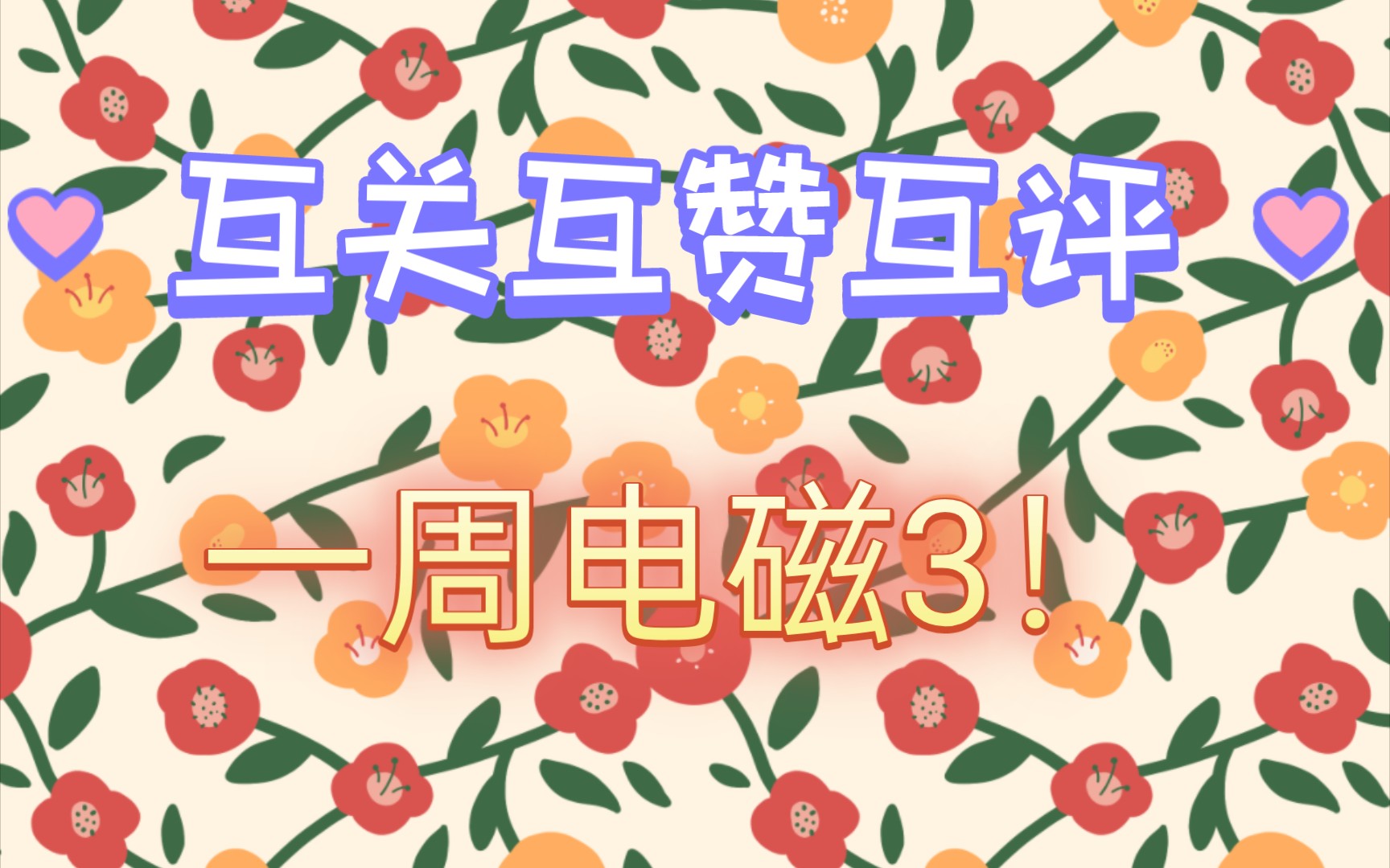 不要犹豫,互关互赞互评就是现在!