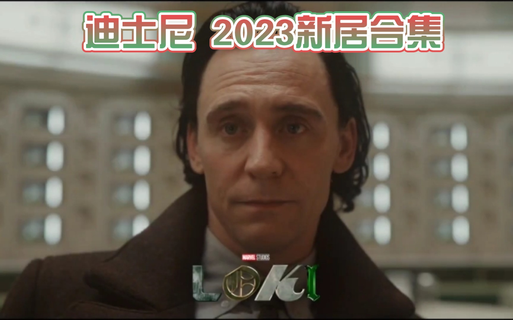 [图]Disney+2023新居合集