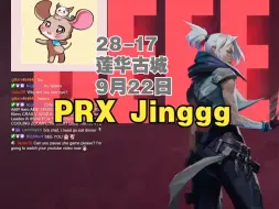 Tải video: 【PRX Jinggg】捷风Jett第一视角28杀-17莲华古城lotus@9月22日VALORANT无畏契约