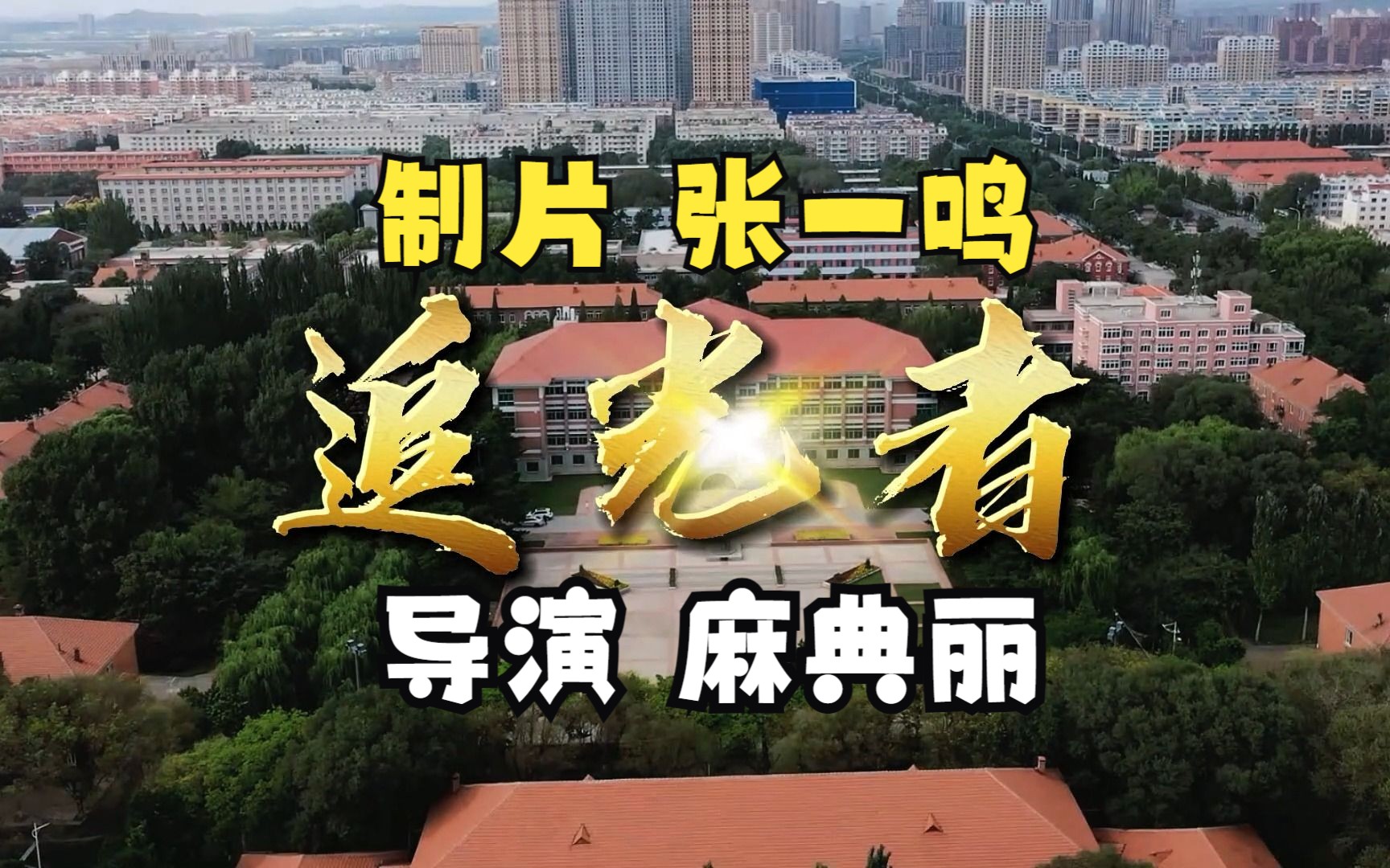 【大学生微电影】《追光者》2021 制片剪辑版 生活总该迎着光亮
