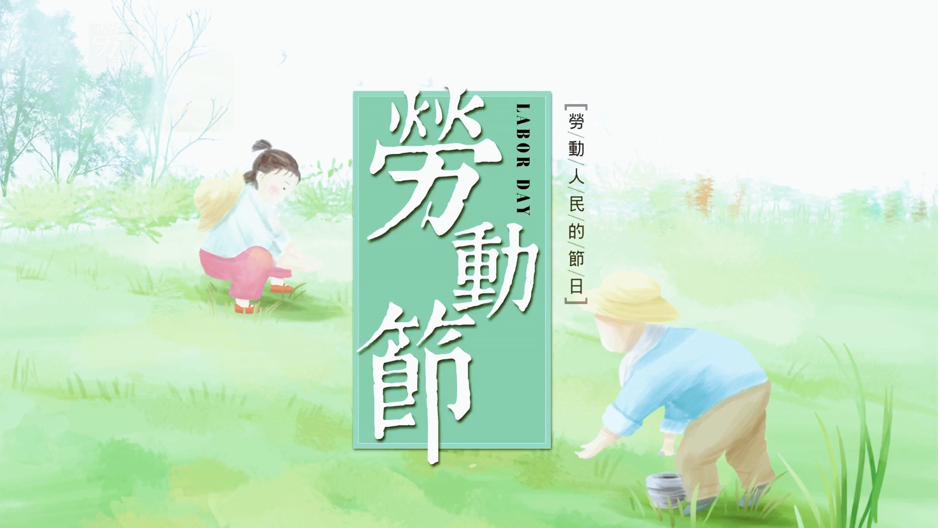 主题班会ppt:劳动最光荣-劳动节主题班会ppt课件 (1)-mixiu112