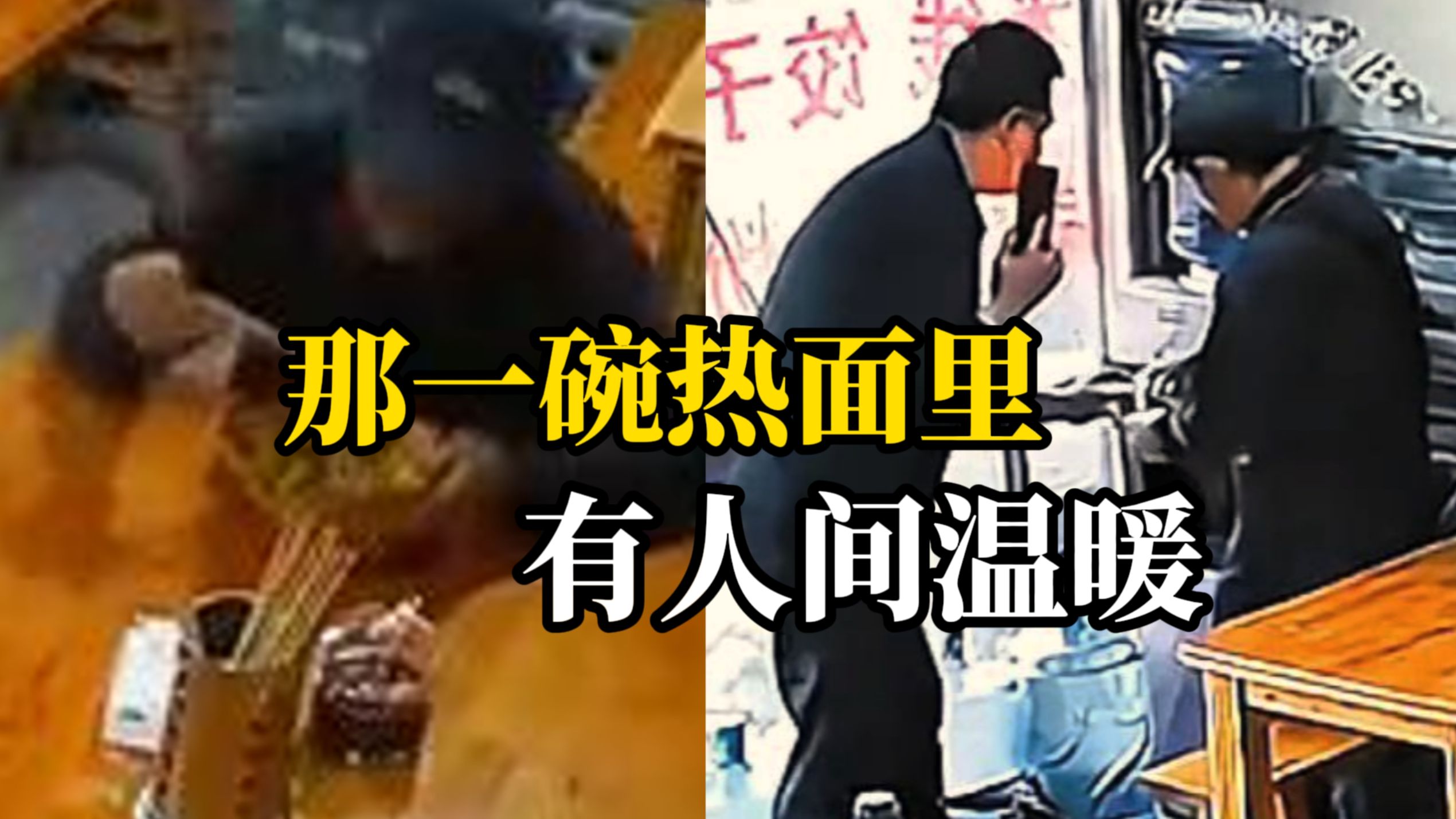 老人到餐馆吃完面后突发疾病离世 儿子：感谢老板对我父亲那么好 给他做饭 帮他接水