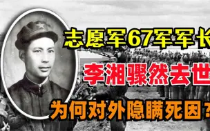 Download Video: 1952年，志愿军第67军军长骤然去世，为何对外隐瞒死因死讯？