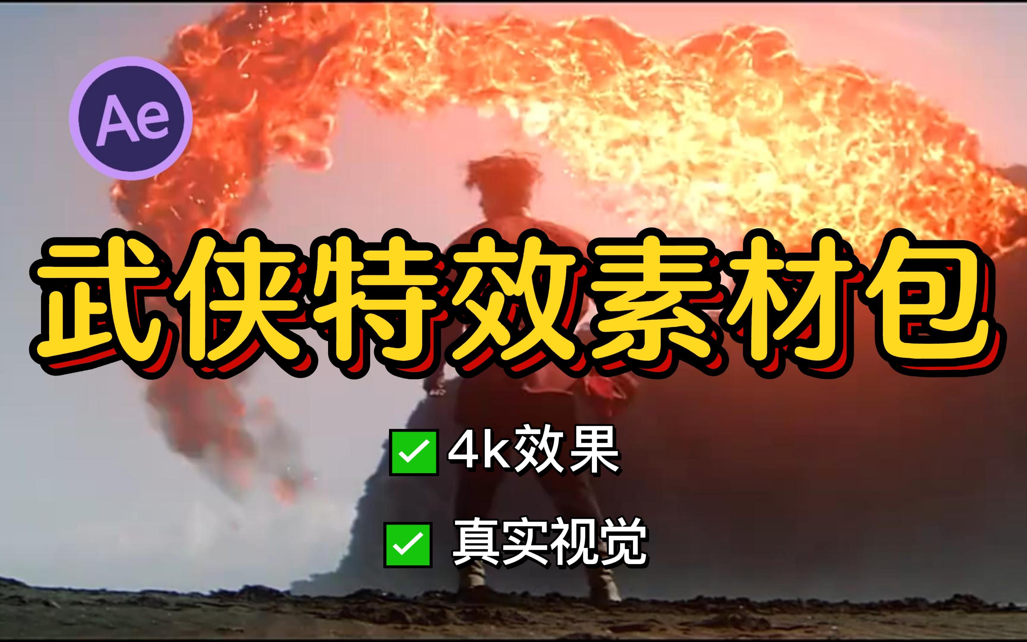 【AE特效】超真实武侠仙侠特效素材包,4K视频特效,满足你对武侠的一切幻想!哔哩哔哩bilibili