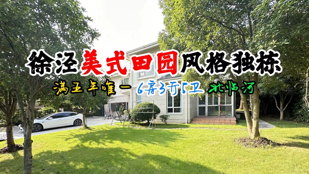 徐泾水景园林别墅,美式田园风格建筑,北临河,6房3厅5卫,满五年唯一 #徐泾别墅 #上海买房 #国家会展中心 #大虹桥 #德法学校哔哩哔哩bilibili