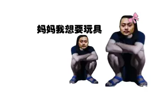 Video herunterladen: 小巫堵想要玩具，巫堵妈买不起