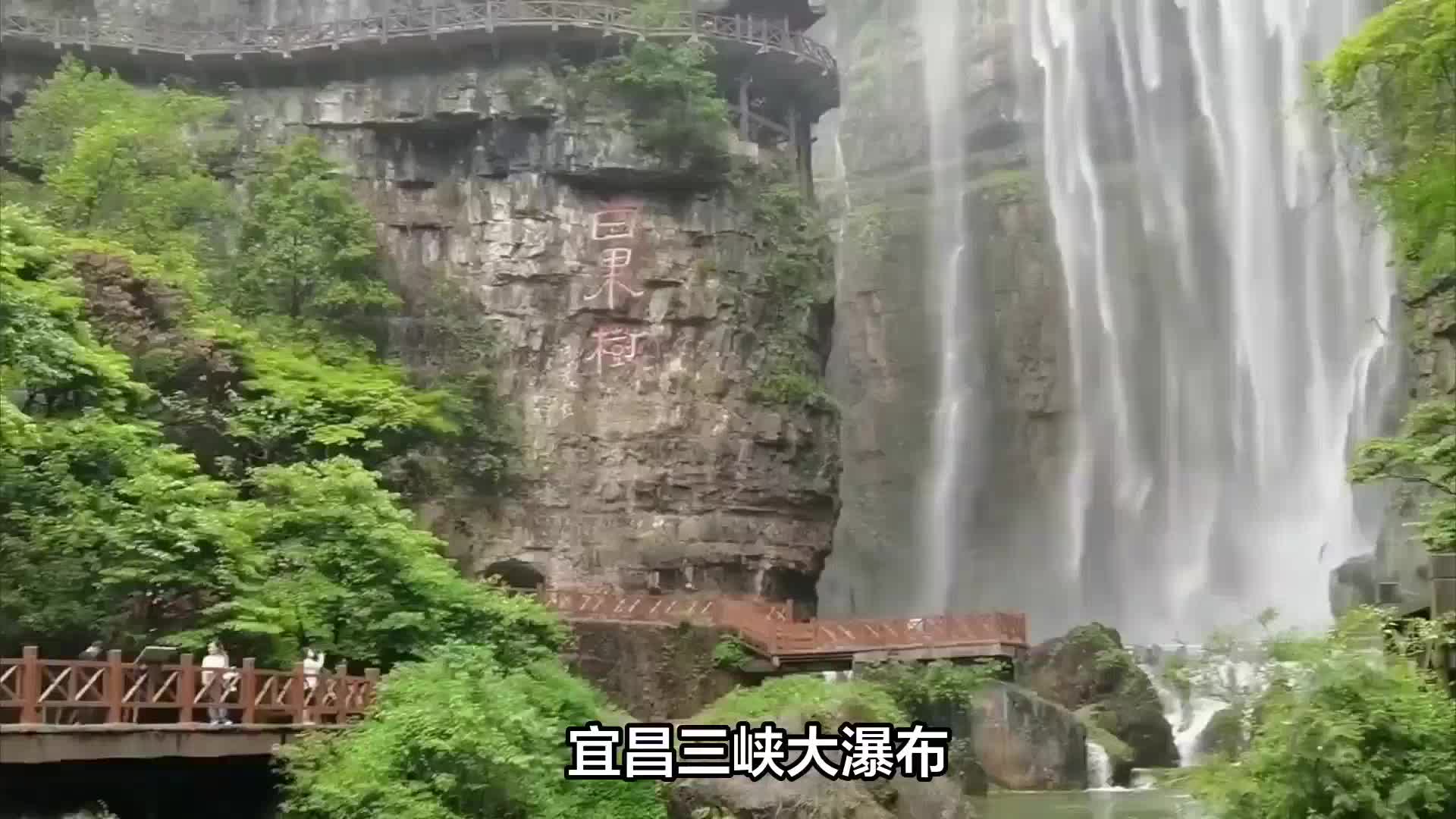 宜昌三峡大瀑布:飞瀑激荡的诗画长廊