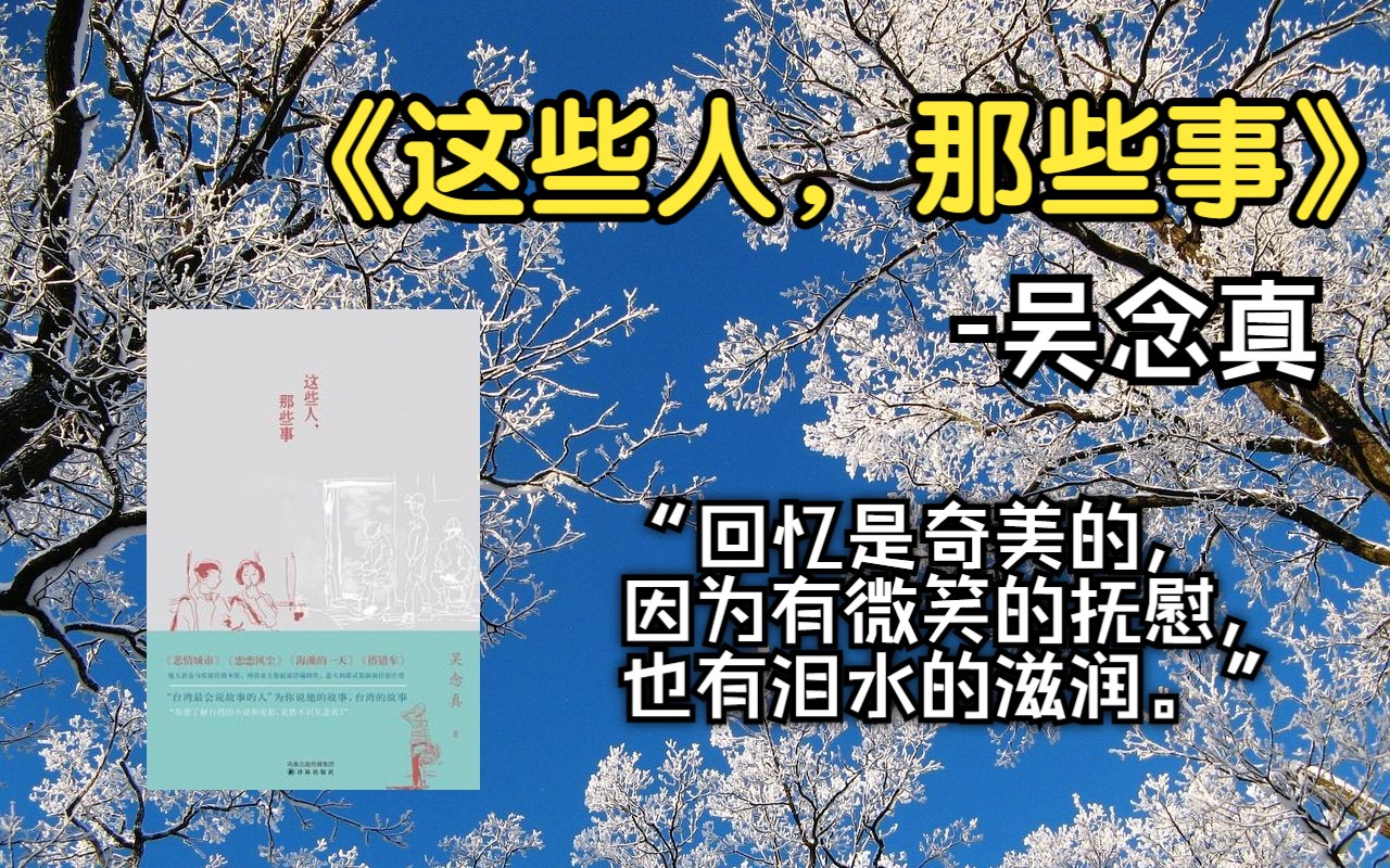 【好书推荐】 一晚上听完 《这些人,那些事》——吴念真哔哩哔哩bilibili