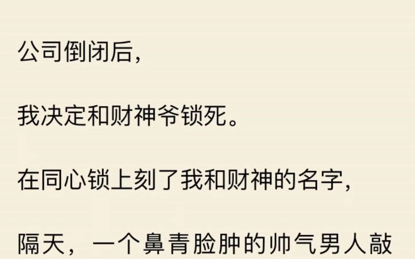 [图]【财神锁了】公司倒闭后， 我决定和财神爷锁死。 在同心锁上刻了我和财神的名字，