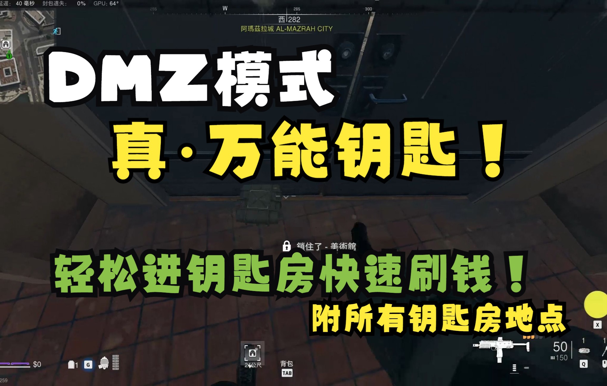 (已修复)【DMZ/COD19】真ⷤ𘇨ƒ𝮐Š钥匙!无门槛轻松进入任何钥匙房间(包括要塞)轻松刷钱发育!独狼福音!(附所有钥匙房地点)哔哩哔哩bilibili...