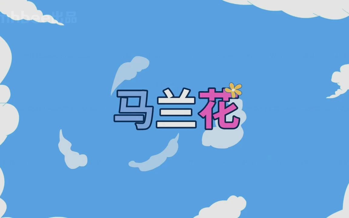 《马兰花》动画mv-儿歌儿童歌曲幼儿园舞蹈启蒙教育小朋友幼儿亲子