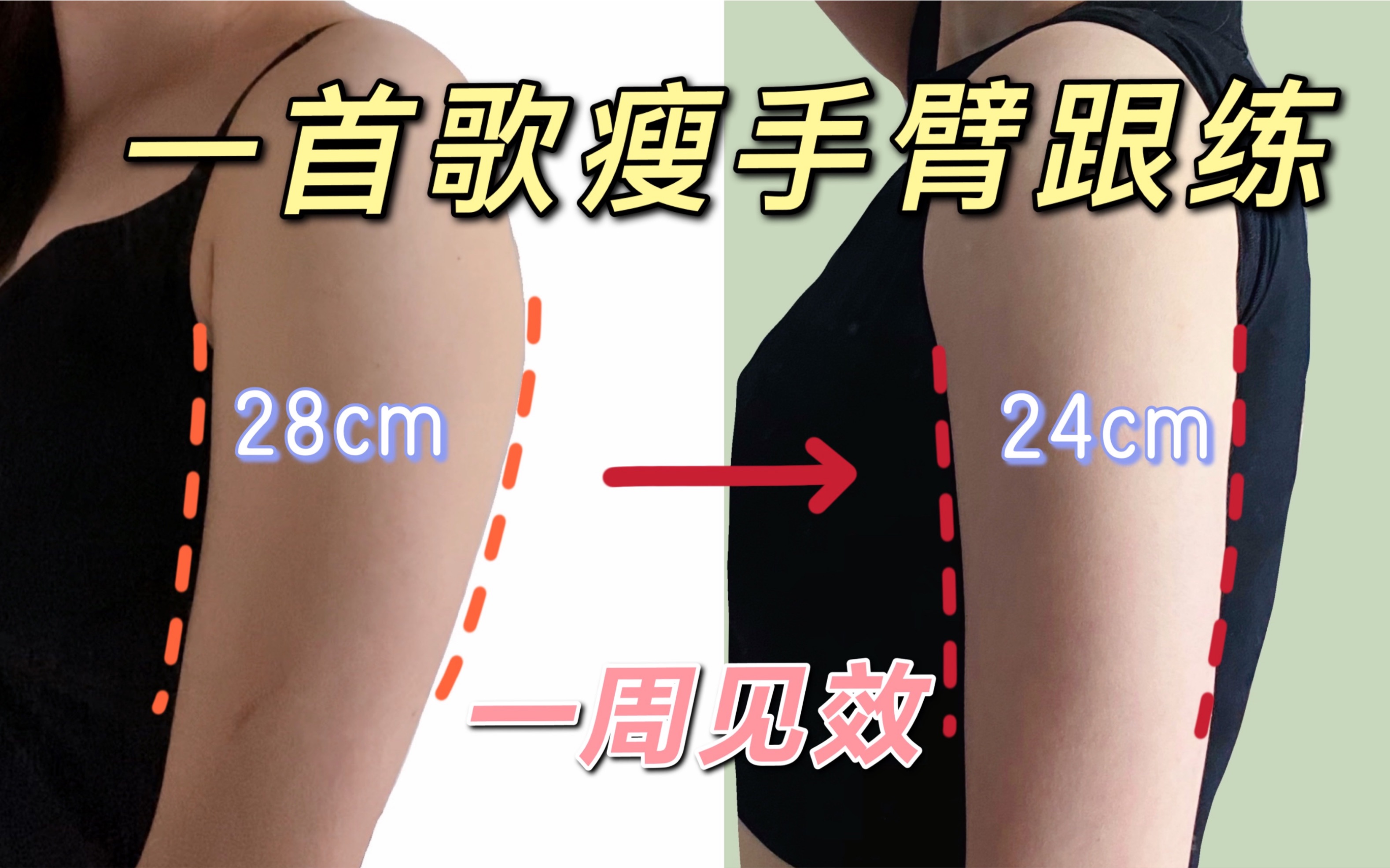 [图]一周4cm~我惊了！告别拜拜肉~4分钟高效瘦手臂，巨酸爽！！