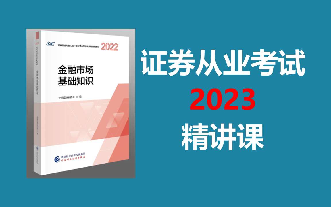 证券从业2023:《金融市场基础知识》哔哩哔哩bilibili