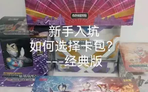 Tải video: 奥特曼卡，新手入坑该如何选择卡包？经典版