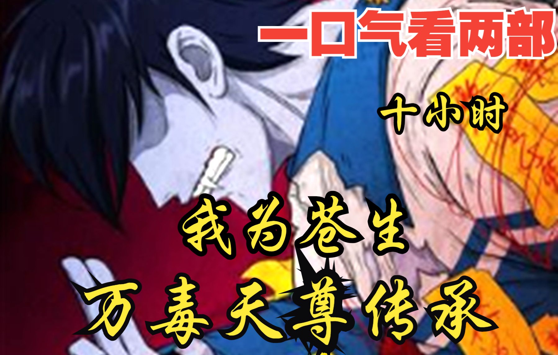 [图]【内卷区up】一口气看两部，10小时超长漫画解说《我为苍生，万毒天尊传承》，张小年，出生时背上带有肉瘤，命格诡异