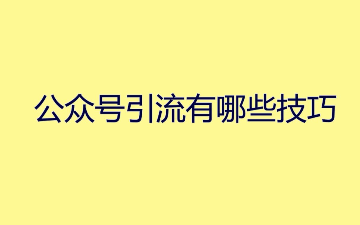 公众号引流有哪些技巧?玩转流量这些经验让你少走弯路哔哩哔哩bilibili