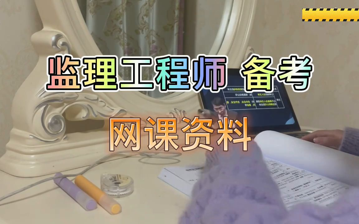 监理工程师网课资料整理,监理工程师法规复习资料哔哩哔哩bilibili