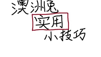 【澳洲兔CSGO】如何当一个让敌方头疼的LYB之沙二主B小技巧