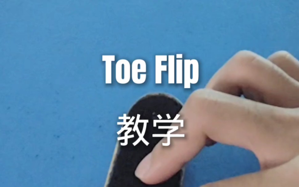 【手指滑板教学】Toe Flip哔哩哔哩bilibili