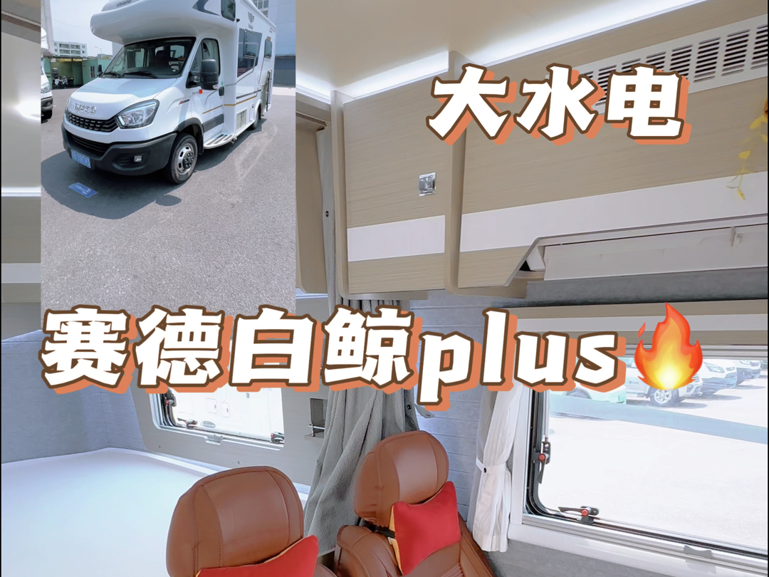 躲进我的房车里休息一下,大水电的赛德白鲸plus,住在里面太舒适了吧