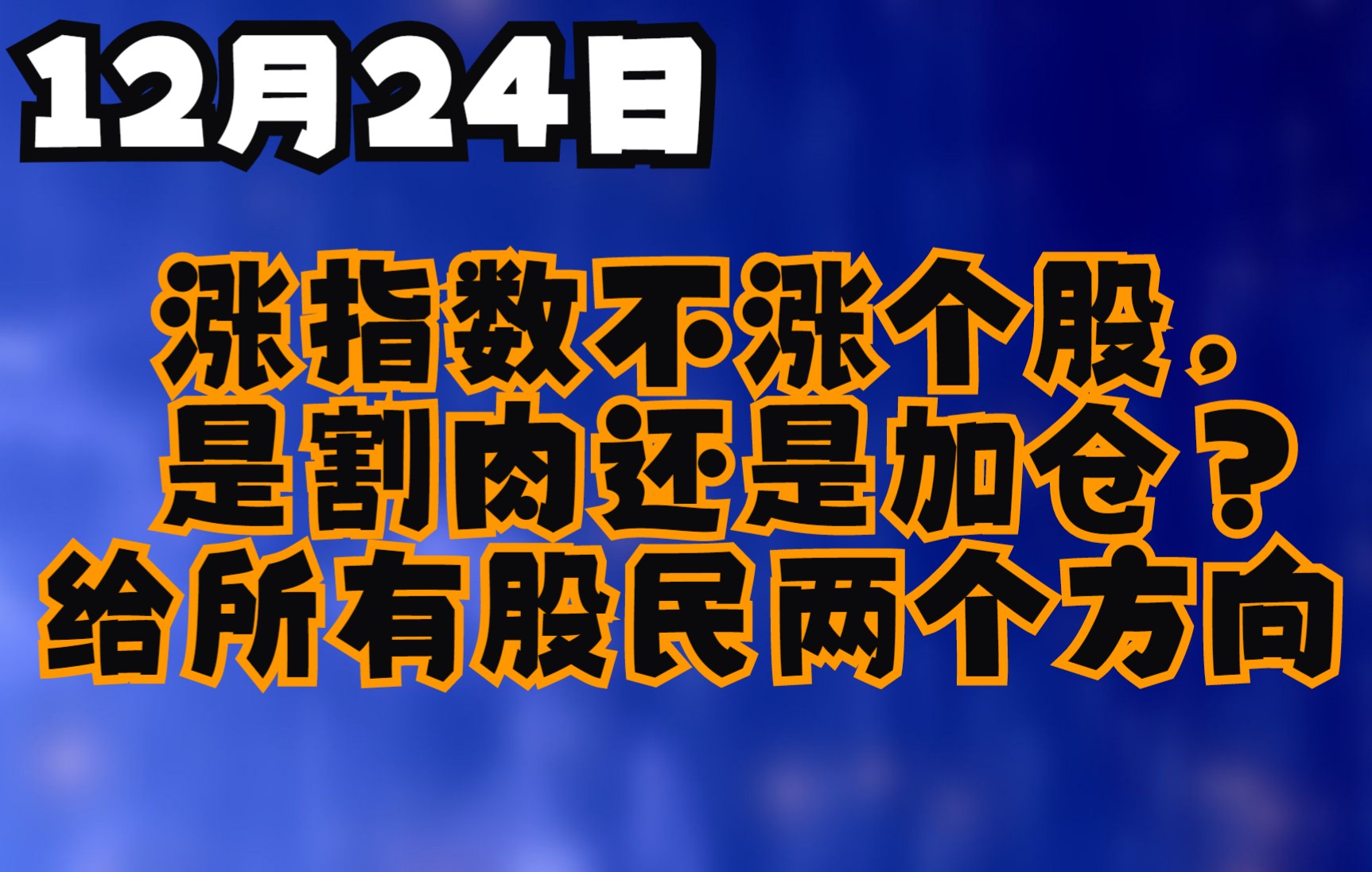 1224日涨指数不涨个股是割肉还是加仓给所有股民两个方向