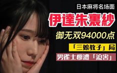 日麻名场面解析 丸山奏子捉炮瑞原明奈逆2 哭泣中的立直一发 哔哩哔哩 Bilibili