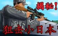 狙击小日本