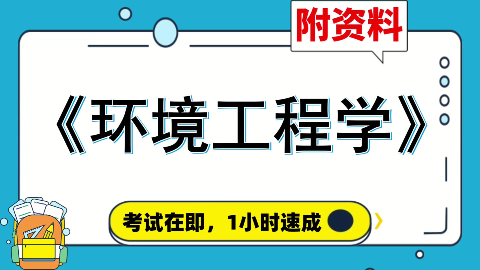 附资料,[环境工程学]复习资料,速成,专业课[环境工程学],重点内容