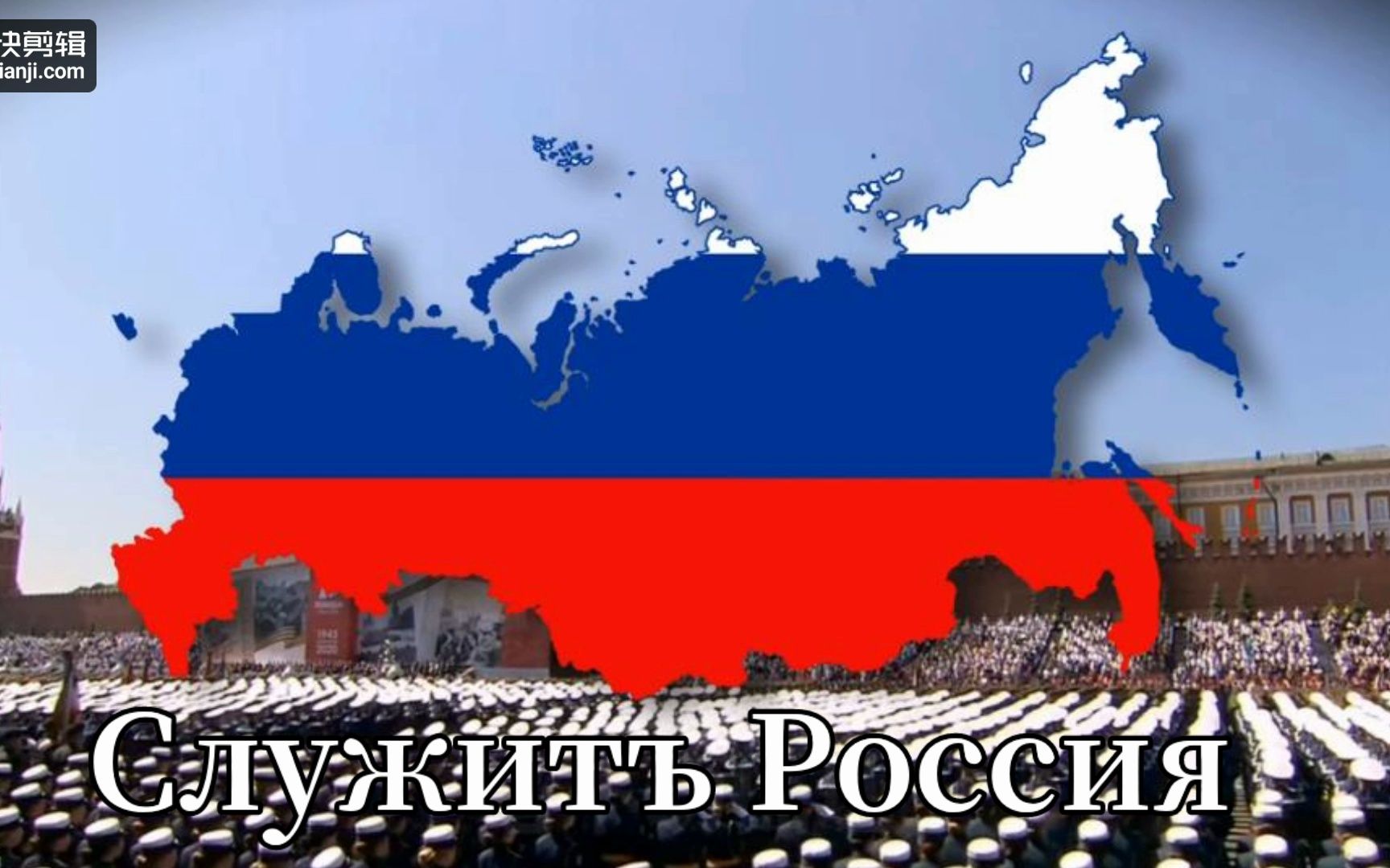 [图]【纯音乐】Служить Россия-为俄罗斯服役