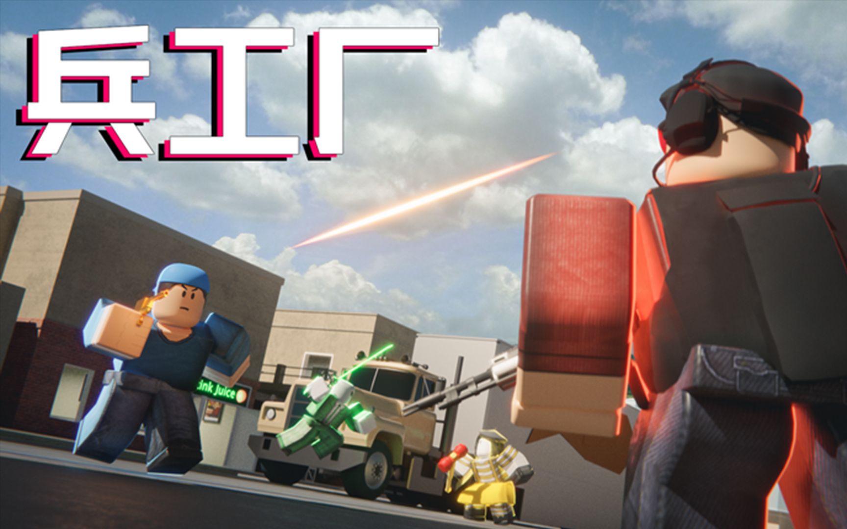 活动  【roblox】小游戏兵工厂之低能混剪