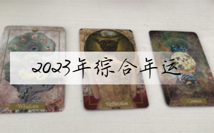 [图]2023年综合年运