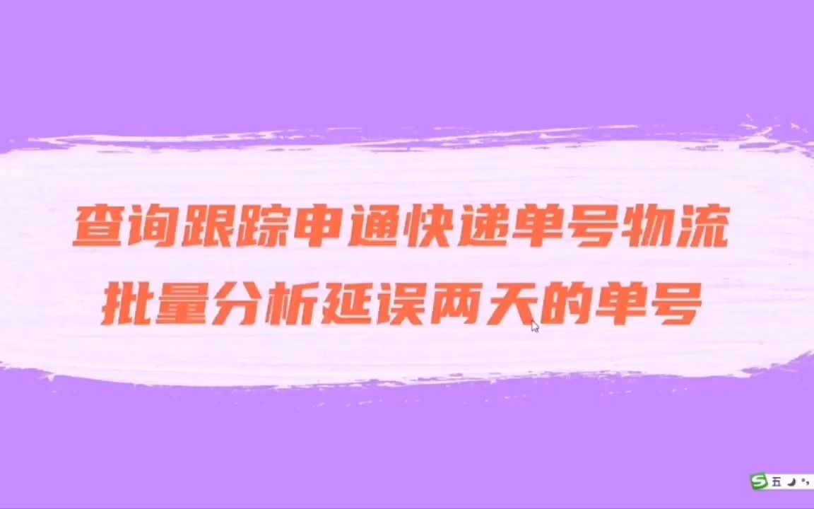 申通快递单号批量查询物流,分析物流信息延误更新件哔哩哔哩bilibili