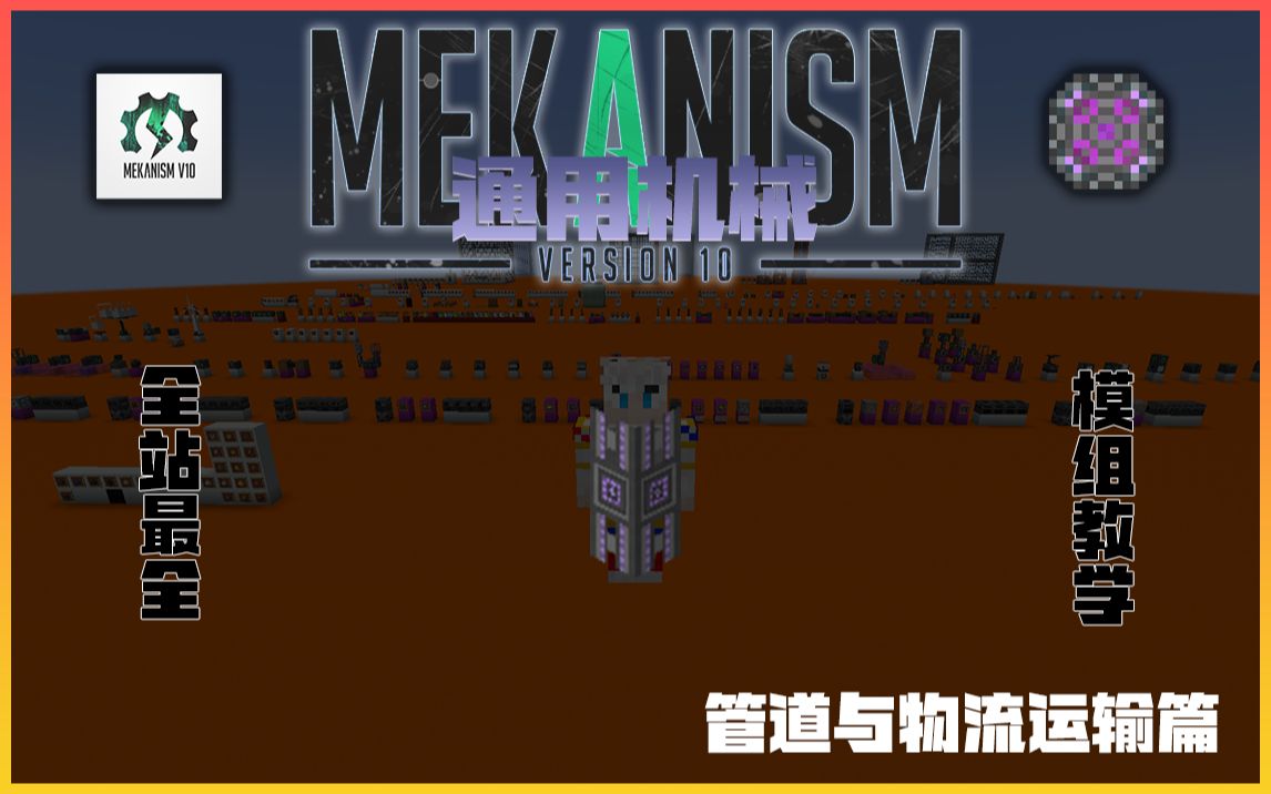 通用机械 | Mekanism 模组教学【for 1.18.2】#管道与物流运输篇(7)By FantasyJZ我的世界教程