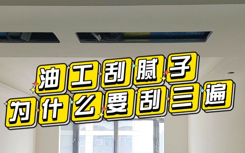 油工刮腻子为什么要刮三遍?油工施工腻子刮几遍?有人说刮两遍就行,也有人说刮三遍是为了多收费,那到底刮几遍才合理呢?哔哩哔哩bilibili